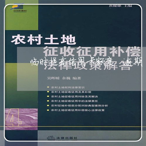 临时提高信用卡额度 逾期 临时提高信用卡额度 逾期
